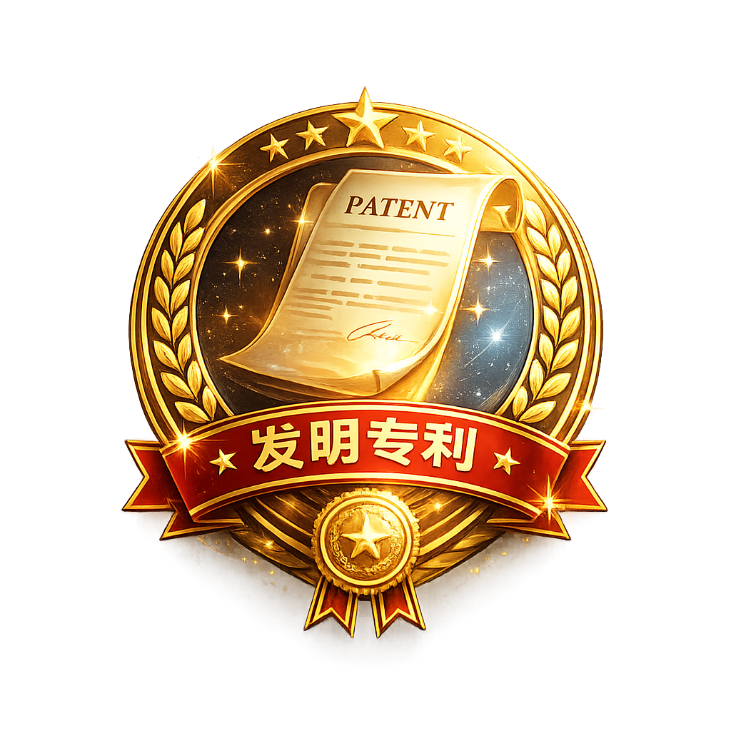 发明专利 20+ 项